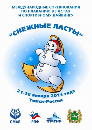 Международные соревнования снежные ласты 2011